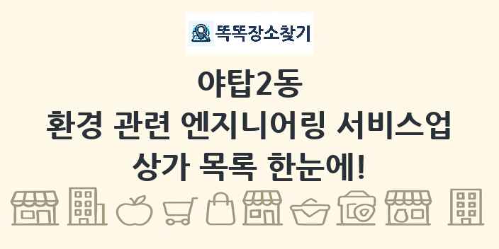 야탑2동 환경 관련 엔지니어링 서비스업 상가 목록 및 정보