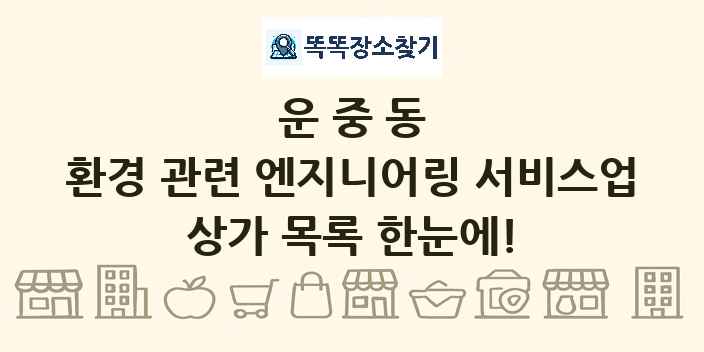 운중동 환경 관련 엔지니어링 서비스업 상가 목록 및 정보
