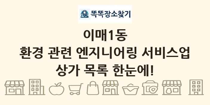 이매1동 환경 관련 엔지니어링 서비스업 상가 목록 및 정보