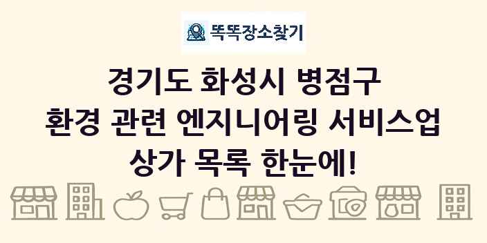경기도 화성시 병점구 환경 관련 엔지니어링 서비스업 상가 목록 및 정보