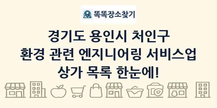 경기도 용인시 처인구 환경 관련 엔지니어링 서비스업 상가 목록 및 정보