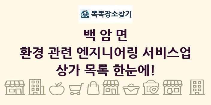백암면 환경 관련 엔지니어링 서비스업 상가 목록 및 정보