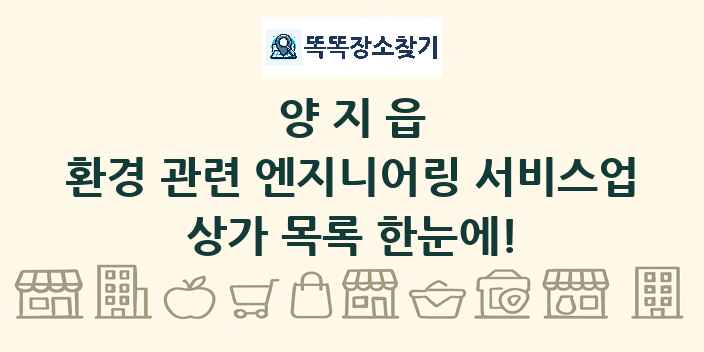 양지읍 환경 관련 엔지니어링 서비스업 상가 목록 및 정보