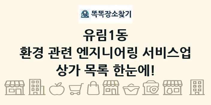 유림1동 환경 관련 엔지니어링 서비스업 상가 목록 및 정보
