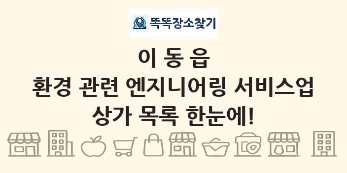 이동읍 환경 관련 엔지니어링 서비스업 상가 목록 및 정보