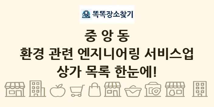 중앙동 환경 관련 엔지니어링 서비스업 상가 목록 및 정보
