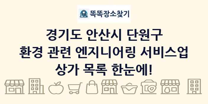 경기도 안산시 단원구 환경 관련 엔지니어링 서비스업 상가 목록 및 정보