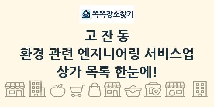 고잔동 환경 관련 엔지니어링 서비스업 상가 목록 및 정보