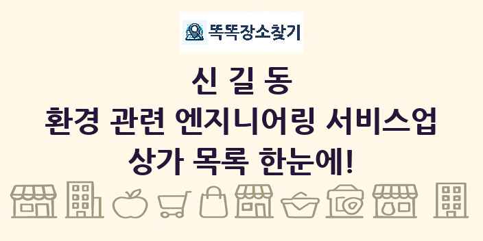 신길동 환경 관련 엔지니어링 서비스업 상가 목록 및 정보