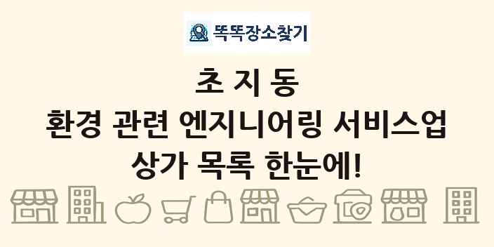 초지동 환경 관련 엔지니어링 서비스업 상가 목록 및 정보