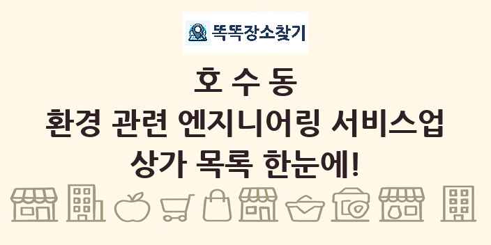 호수동 환경 관련 엔지니어링 서비스업 상가 목록 및 정보