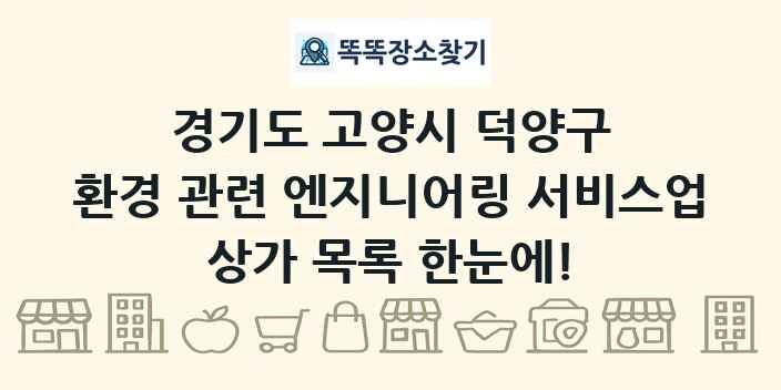 경기도 고양시 덕양구 환경 관련 엔지니어링 서비스업 상가 목록 및 정보