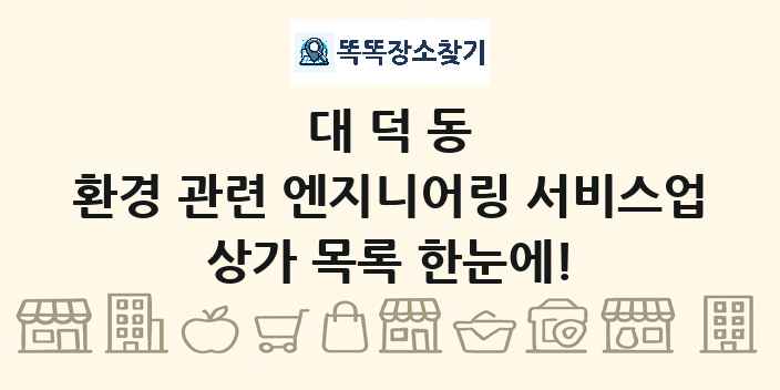 대덕동 환경 관련 엔지니어링 서비스업 상가 목록 및 정보