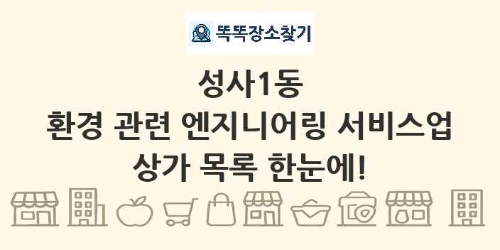 성사1동 환경 관련 엔지니어링 서비스업 상가 목록 및 정보