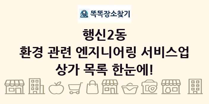 행신2동 환경 관련 엔지니어링 서비스업 상가 목록 및 정보
