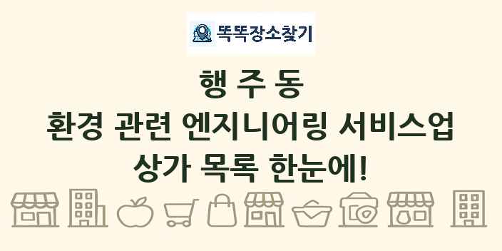 행주동 환경 관련 엔지니어링 서비스업 상가 목록 및 정보