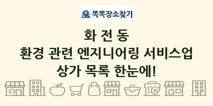 화전동 환경 관련 엔지니어링 서비스업 상가 목록 및 정보