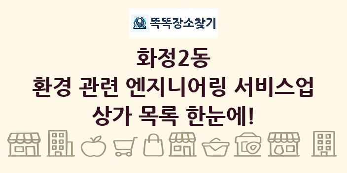 화정2동 환경 관련 엔지니어링 서비스업 상가 목록 및 정보