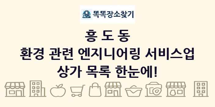 흥도동 환경 관련 엔지니어링 서비스업 상가 목록 및 정보