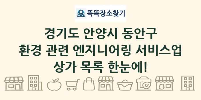 경기도 안양시 동안구 환경 관련 엔지니어링 서비스업 상가 목록 및 정보