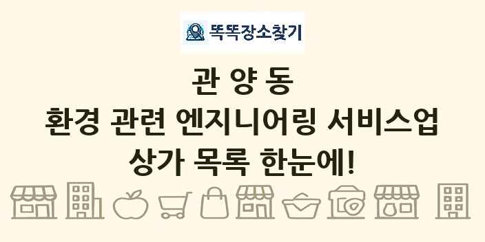 관양동 환경 관련 엔지니어링 서비스업 상가 목록 및 정보