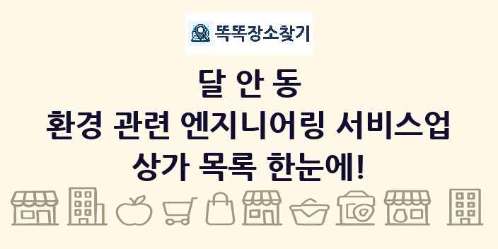 달안동 환경 관련 엔지니어링 서비스업 상가 목록 및 정보