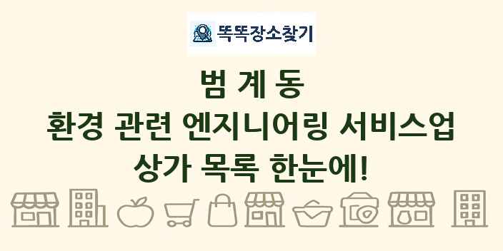 범계동 환경 관련 엔지니어링 서비스업 상가 목록 및 정보