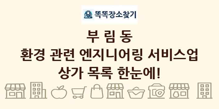 부림동 환경 관련 엔지니어링 서비스업 상가 목록 및 정보