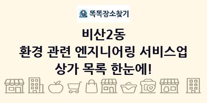 비산2동 환경 관련 엔지니어링 서비스업 상가 목록 및 정보