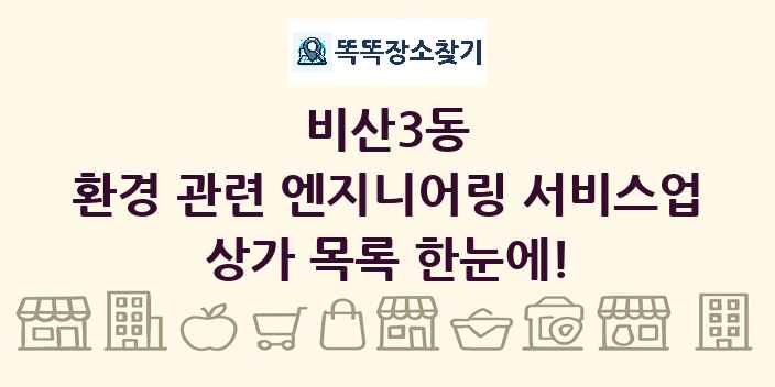 비산3동 환경 관련 엔지니어링 서비스업 상가 목록 및 정보