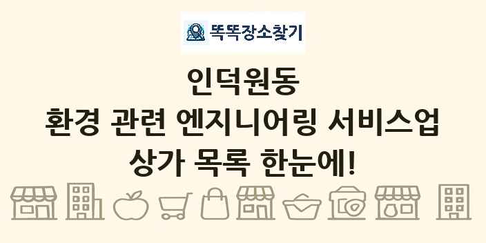 인덕원동 환경 관련 엔지니어링 서비스업 상가 목록 및 정보