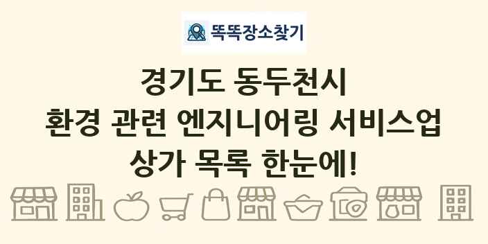 경기도 동두천시 환경 관련 엔지니어링 서비스업 상가 목록 및 정보