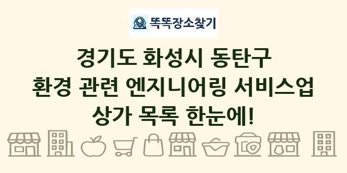 경기도 화성시 동탄구 환경 관련 엔지니어링 서비스업 상가 목록 및 정보