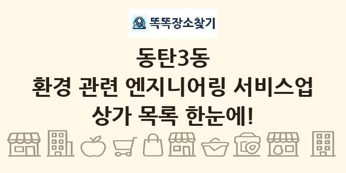 동탄3동 환경 관련 엔지니어링 서비스업 상가 목록 및 정보