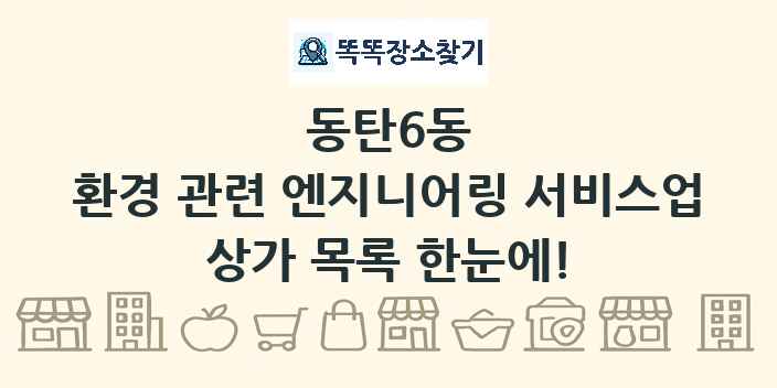 동탄6동 환경 관련 엔지니어링 서비스업 상가 목록 및 정보