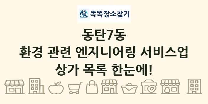 동탄7동 환경 관련 엔지니어링 서비스업 상가 목록 및 정보