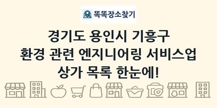 경기도 용인시 기흥구 환경 관련 엔지니어링 서비스업 상가 목록 및 정보