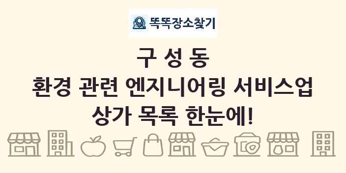 구성동 환경 관련 엔지니어링 서비스업 상가 목록 및 정보