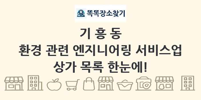 기흥동 환경 관련 엔지니어링 서비스업 상가 목록 및 정보