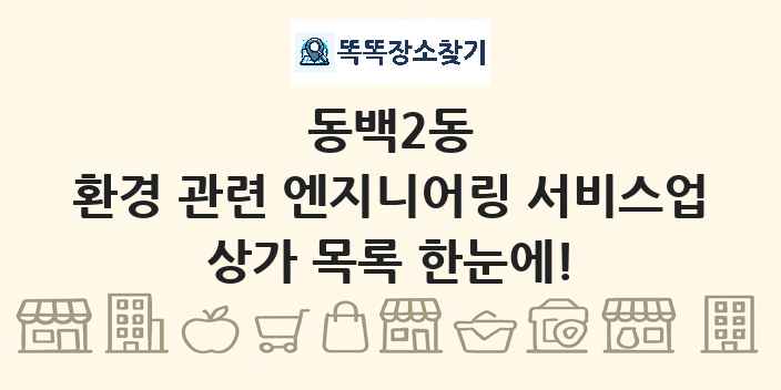동백2동 환경 관련 엔지니어링 서비스업 상가 목록 및 정보