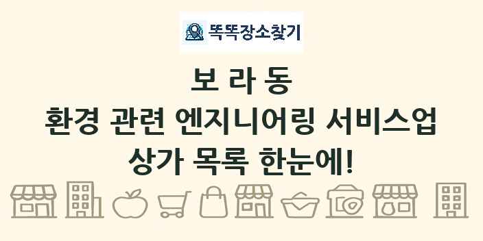보라동 환경 관련 엔지니어링 서비스업 상가 목록 및 정보