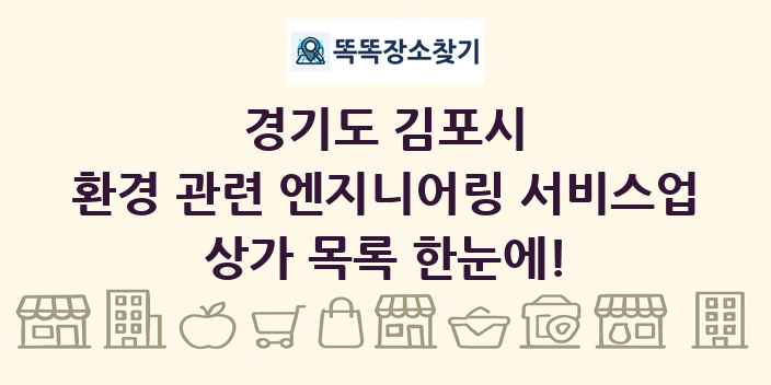 경기도 김포시 환경 관련 엔지니어링 서비스업 상가 목록 및 정보