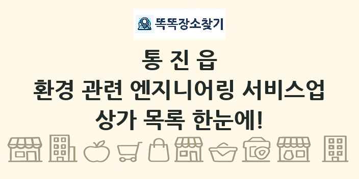 통진읍 환경 관련 엔지니어링 서비스업 상가 목록 및 정보