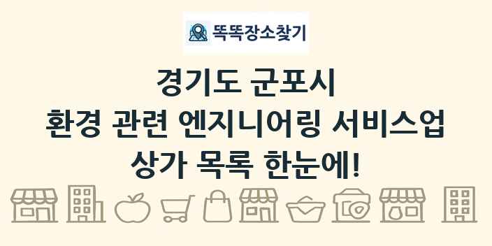 경기도 군포시 환경 관련 엔지니어링 서비스업 상가 목록 및 정보