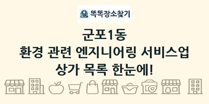 군포1동 환경 관련 엔지니어링 서비스업 상가 목록 및 정보