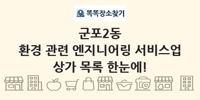 군포2동 환경 관련 엔지니어링 서비스업 상가 목록 및 정보