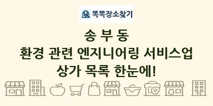 송부동 환경 관련 엔지니어링 서비스업 상가 목록 및 정보