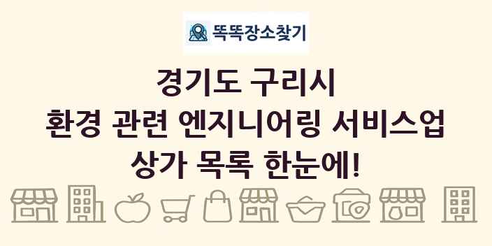 경기도 구리시 환경 관련 엔지니어링 서비스업 상가 목록 및 정보