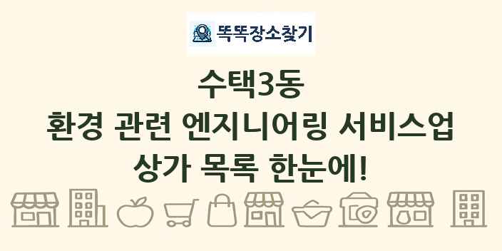 수택3동 환경 관련 엔지니어링 서비스업 상가 목록 및 정보
