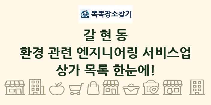 갈현동 환경 관련 엔지니어링 서비스업 상가 목록 및 정보